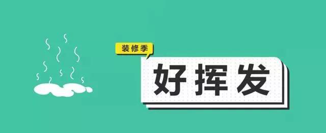 金九銀十，今年裝修最好的時段到來，但是要注意這幾點