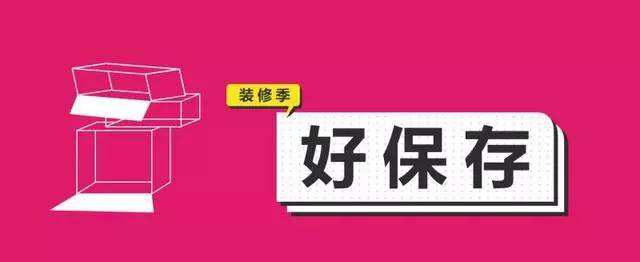 金九銀十，今年裝修最好的時段到來，但是要注意這幾點