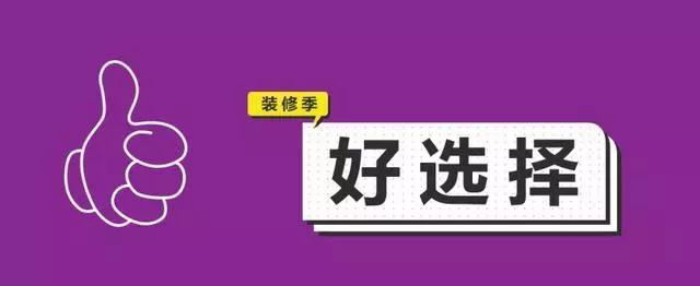 金九銀十，今年裝修最好的時段到來，但是要注意這幾點